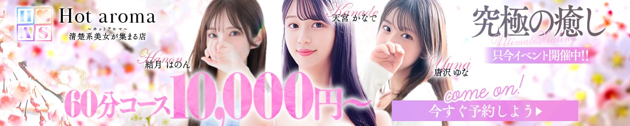 Hot aroma～ホットアロマ～ - 福岡市・博多