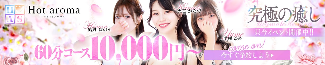 Hot aroma～ホットアロマ～ - 福岡市・博多