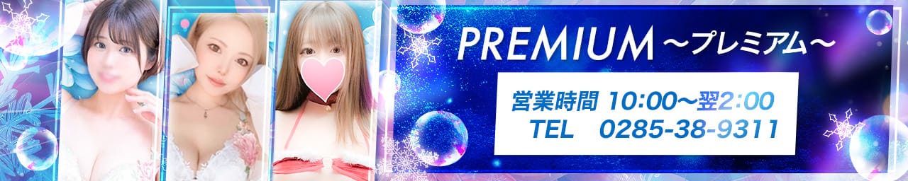 PREMIUM～プレミアム～
