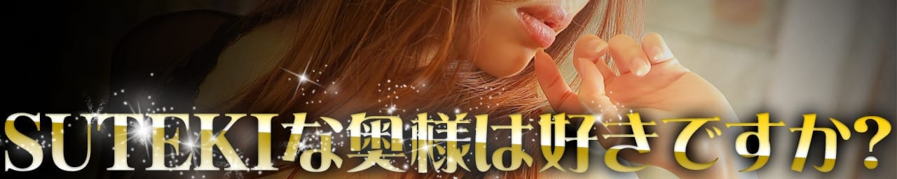 SUTEKIな奥様は好きですか？