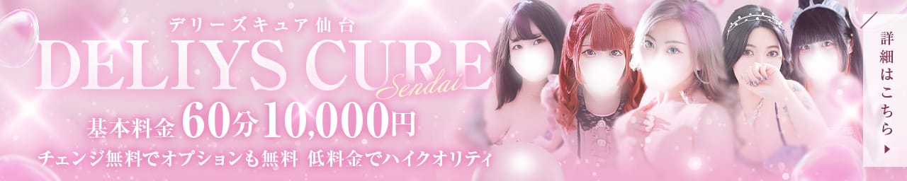デリーズキュア - 仙台