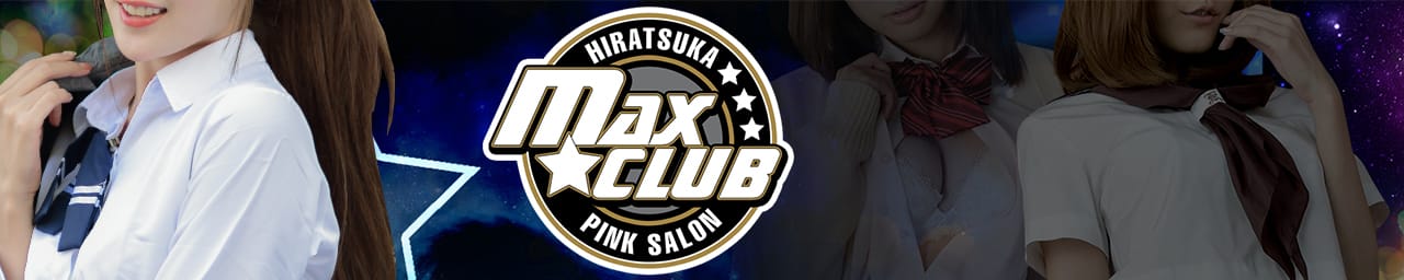 MAX☆CLUB