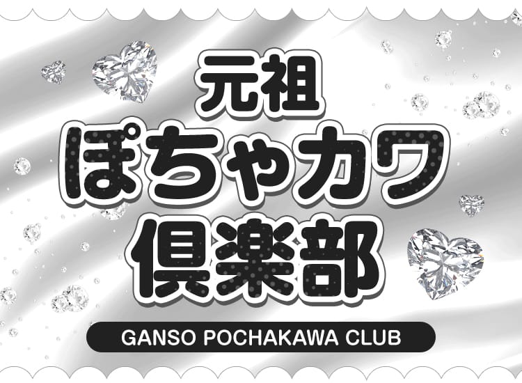 元祖ぽちゃカワ倶楽部 - 名古屋