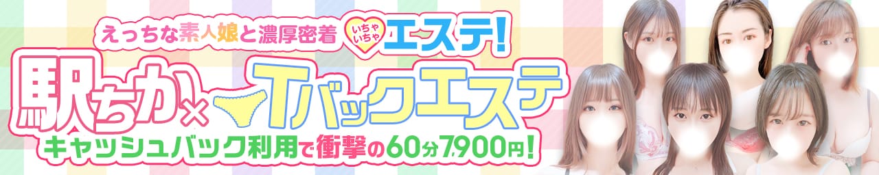 Tバックエステ 池袋店