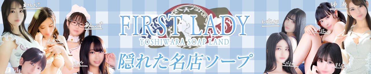 ファーストレディ - 吉原