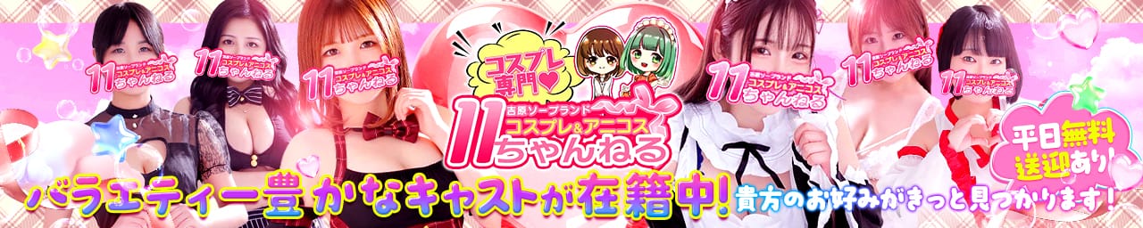 11チャンネル - 吉原