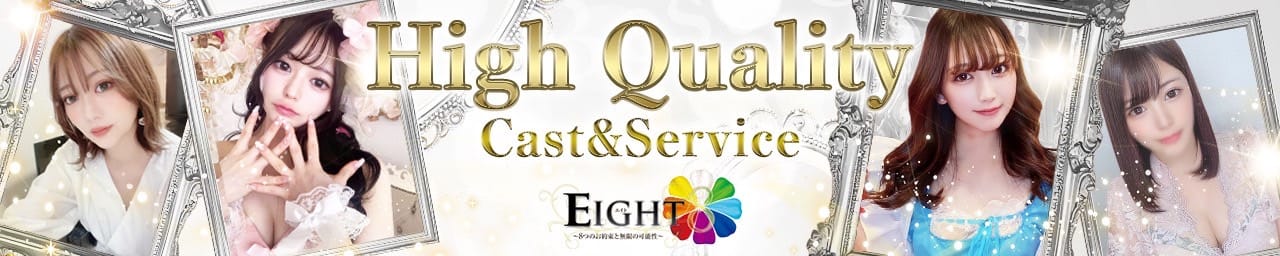 EIGHT（エイト） ～8つのお約束と無限の可能性～