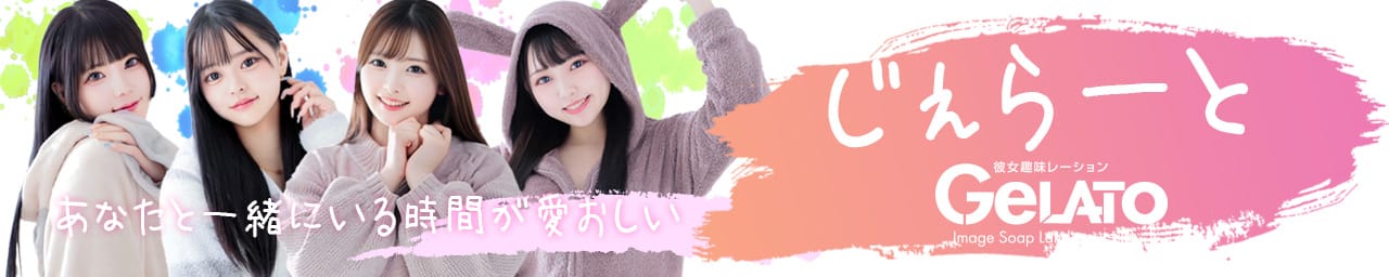 GELATO（ジェラート）～彼女趣味レーション～
