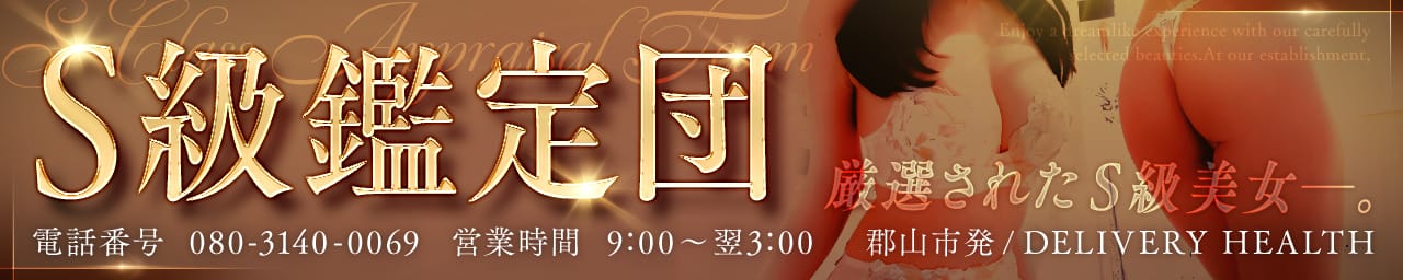 S級鑑定団