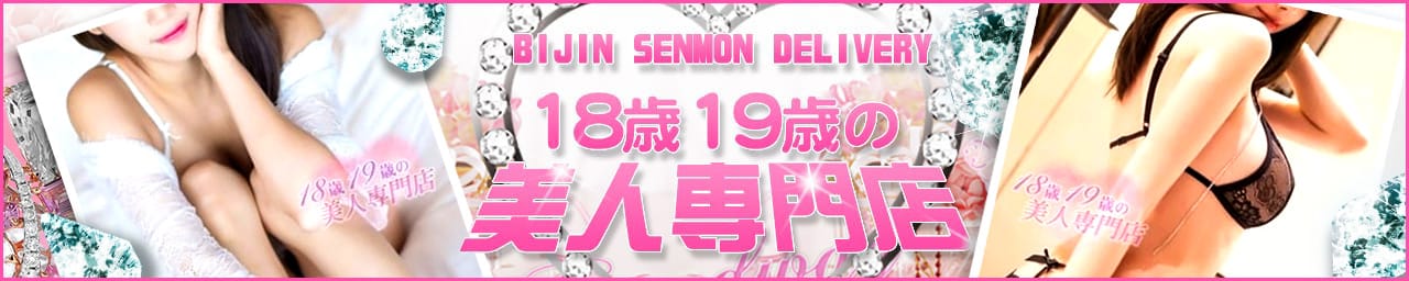 18歳19歳の美人専門店 - 岡崎・豊田(西三河)