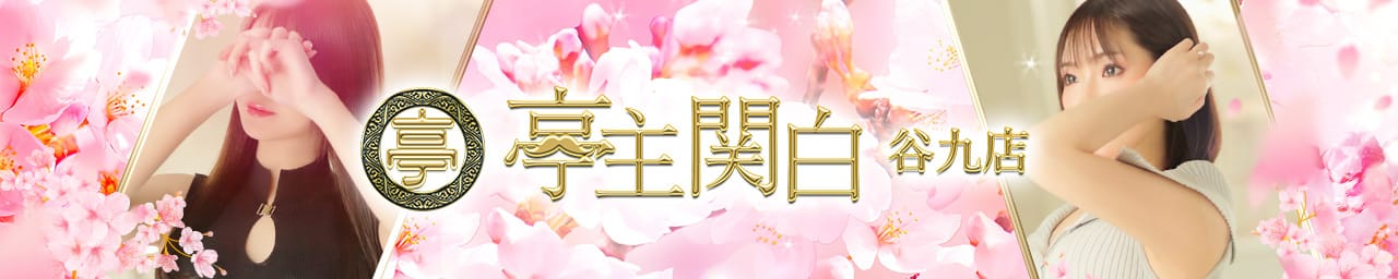 亭主関白 - 谷九