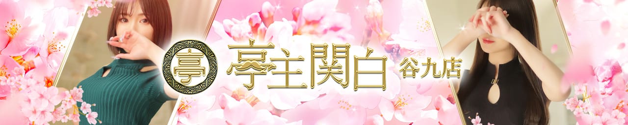 亭主関白 - 谷九
