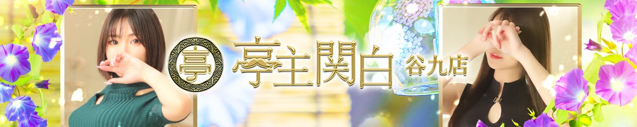 亭主関白 - 谷九