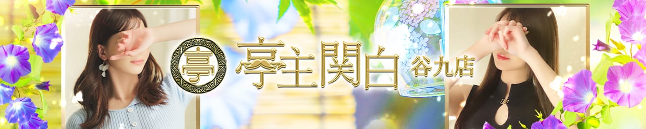 亭主関白