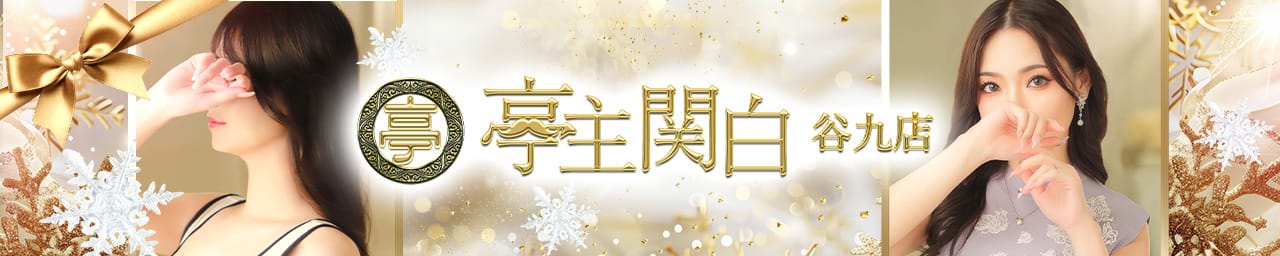 亭主関白 - 谷九