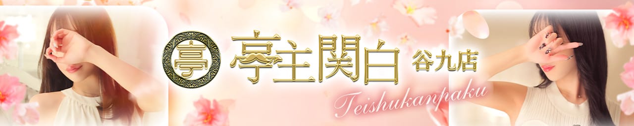 亭主関白 - 谷九