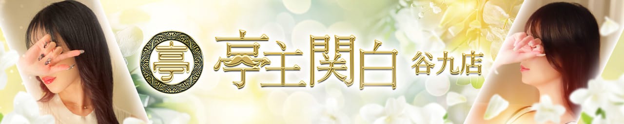 亭主関白