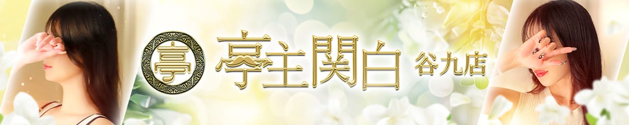 亭主関白