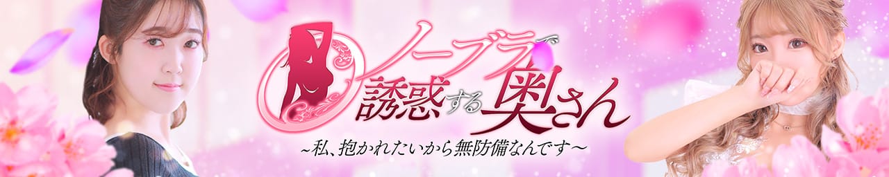 ノーブラで誘惑する奥さん谷九・日本橋