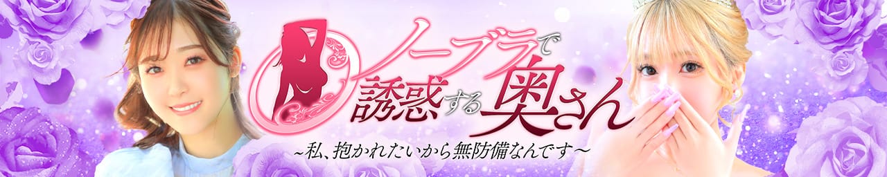 ノーブラで誘惑する奥さん谷九・日本橋