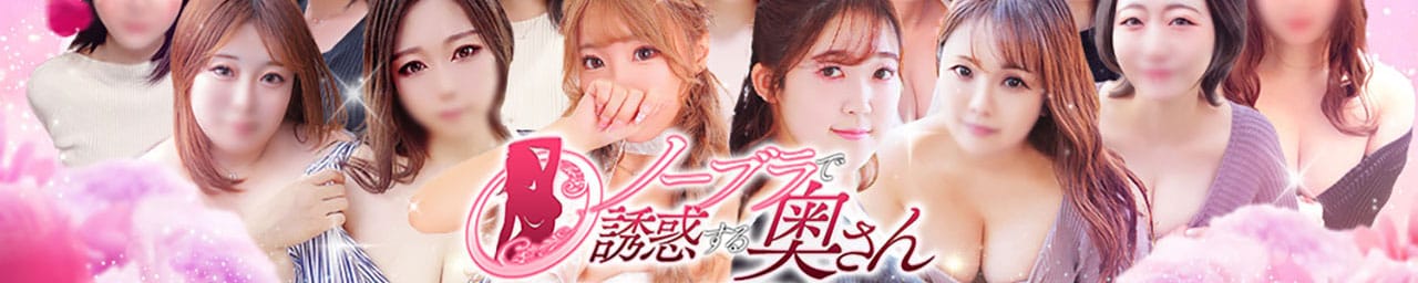 ノーブラで誘惑する奥さん谷九・日本橋