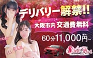 割引クーポン：ノーブラで誘惑する奥さん谷九・日本橋