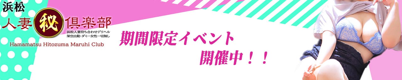 浜松人妻㊙倶楽部