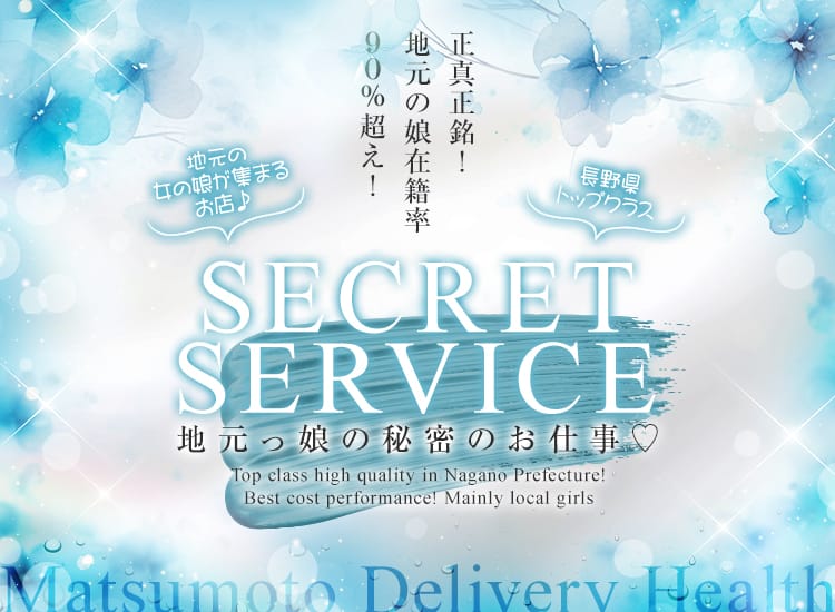 SECRET SERVICE 松本店 - 松本・塩尻
