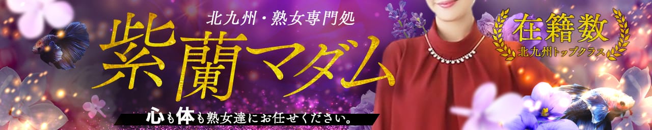 北九州・熟女専門処・紫蘭マダム - 北九州・小倉