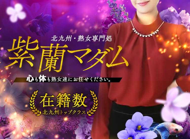 北九州・熟女専門処・紫蘭マダム - 北九州・小倉