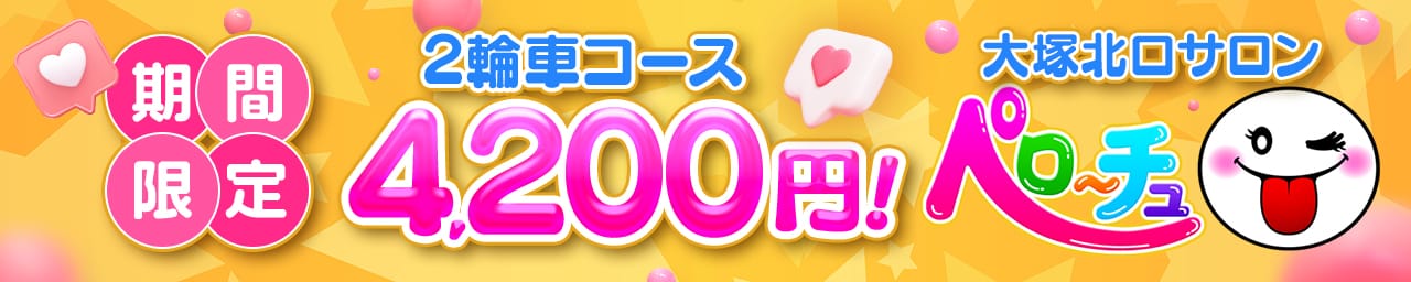 ペロ～チュ