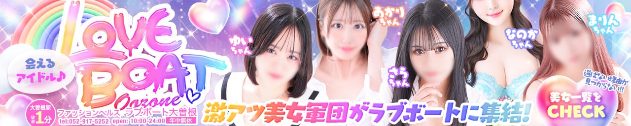 ラブボート大曽根 - 名古屋