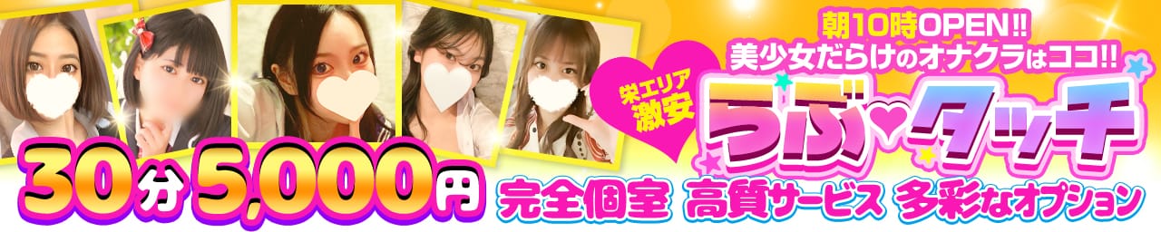 らぶタッチ