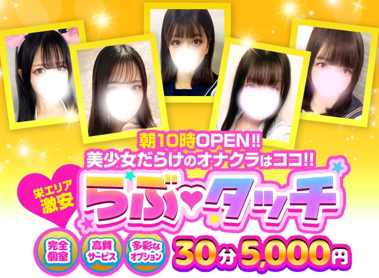 らぶタッチ - 名古屋