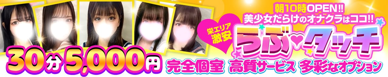 らぶタッチ