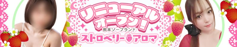 ストロベリーアロマ