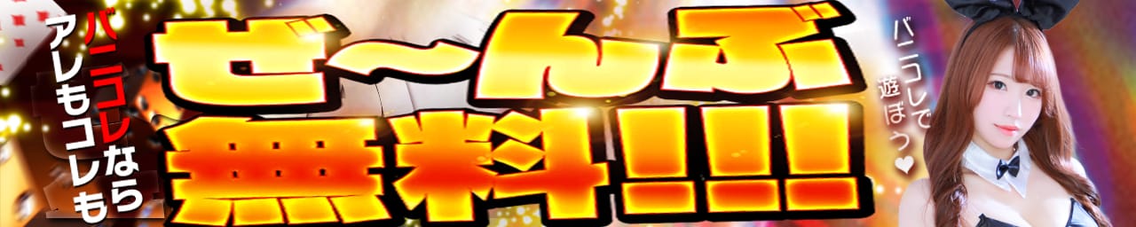 バニーコレクション新潟店