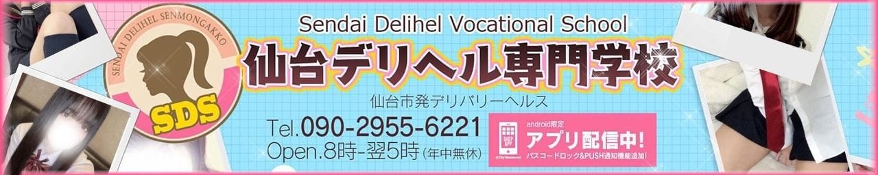 仙台素人デリヘル専門学校