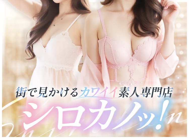 シロカノッ！～メンヘラ彼女はボクのモノ～ - 仙台