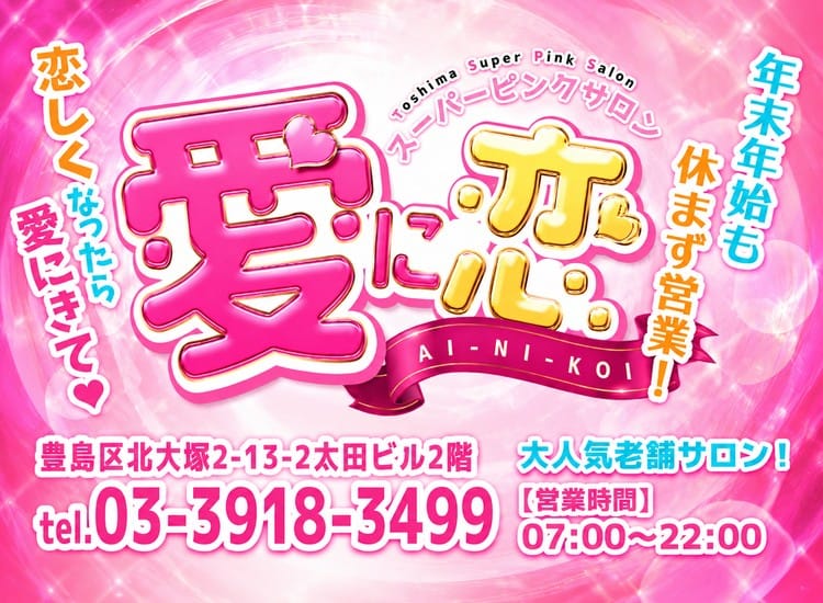 愛に恋 - 大塚・巣鴨