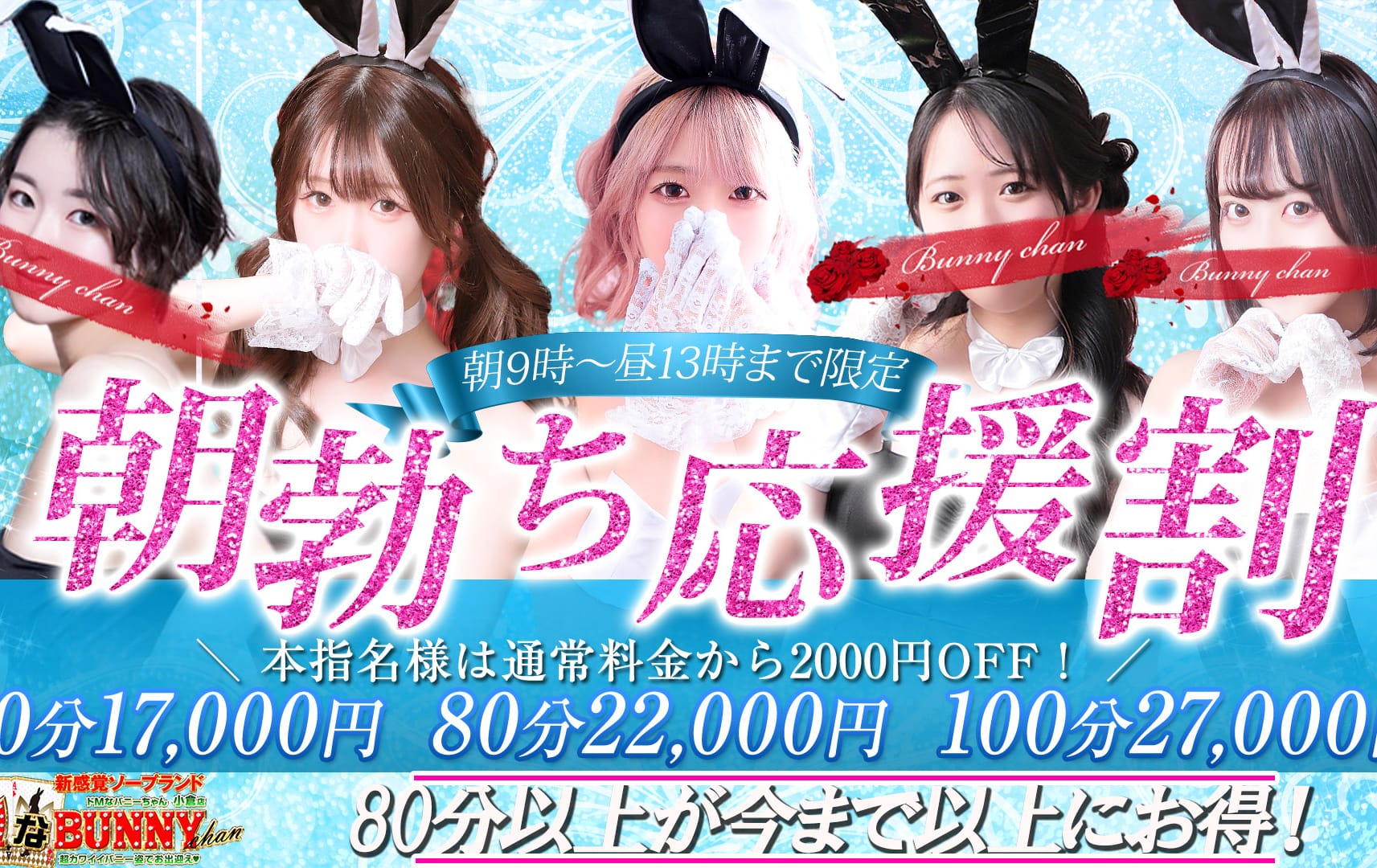 割引クーポン：ドMなバニーちゃん小倉店