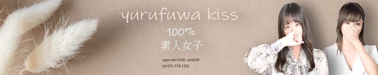 ゆるふわKISS
