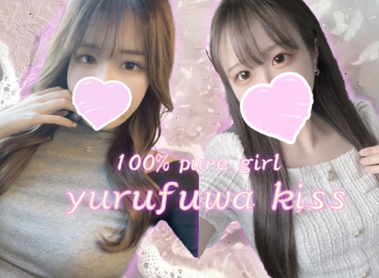 ゆるふわKISS - 伏見・京都南インター