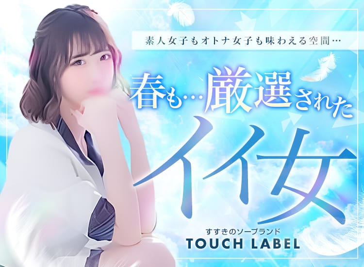 タッチレーベル - 札幌・すすきの