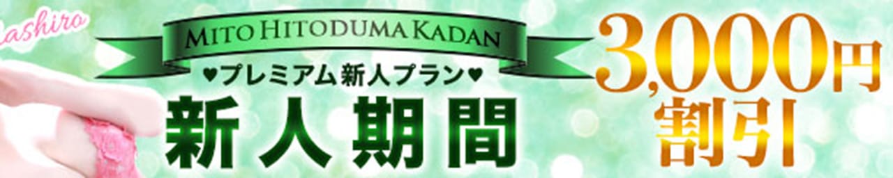 水戸人妻花壇 その3