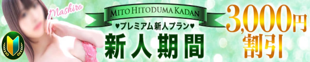 水戸人妻花壇 その3