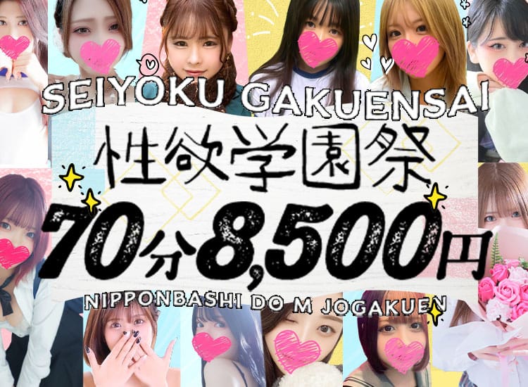 ドM女学園大阪 - 日本橋・千日前