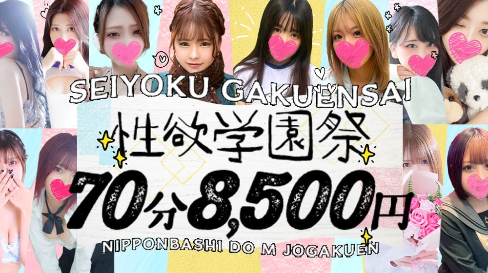 ドM女学園大阪 - 日本橋・千日前