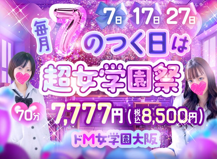 ドM女学園大阪 - 日本橋・千日前