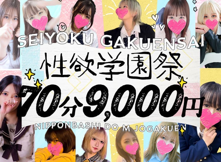 ドM女学園大阪 - 日本橋・千日前